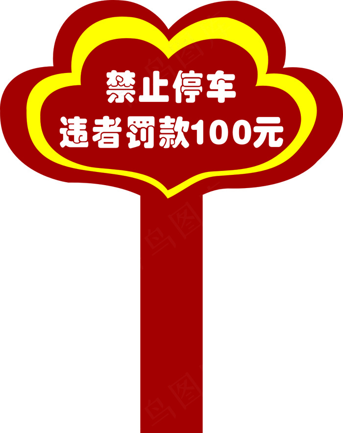 禁止停车  cdr矢量模版下载