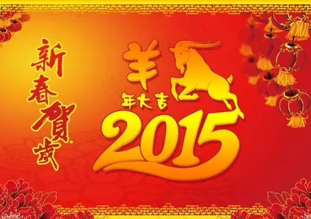 新春贺岁