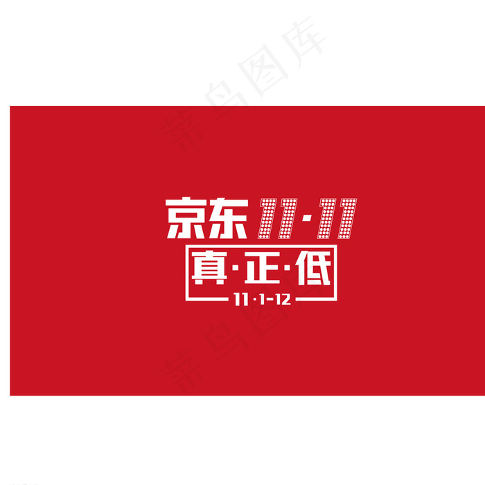 京东双十一字体图片psd模版下载