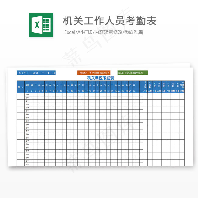 机关工作人员考勤表