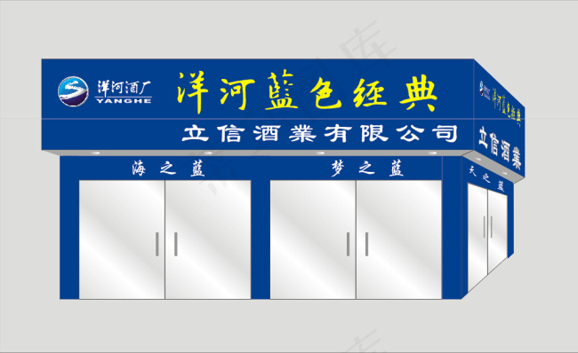 洋河蓝色经典门面店招cdr矢量模版下载