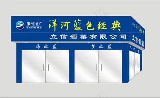 洋河蓝色经典门面店招