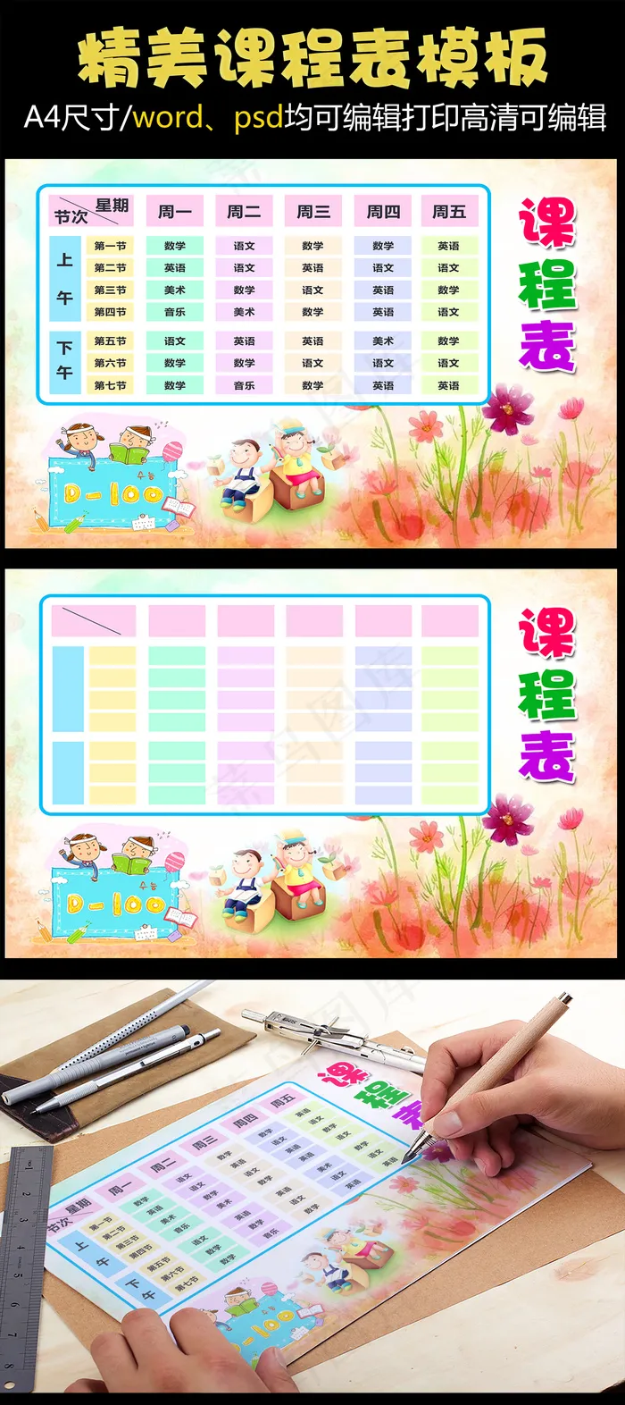 精美卡通风格可打印可编辑中小学课程...(4961X3508(DPI:300))psd模版下载