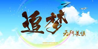 企业文化宣传梦想海报展板展架会议背...