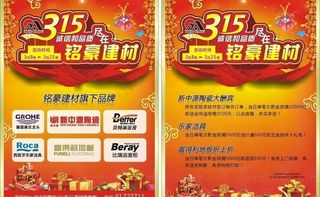 315建材活动宣传单图片