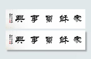 隶书《家和万事兴》图片