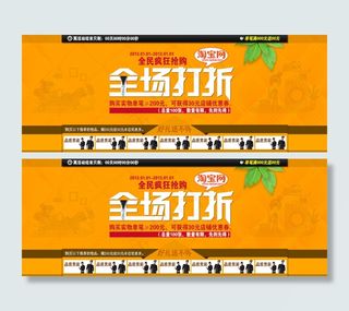 淘宝全场打折促销海报