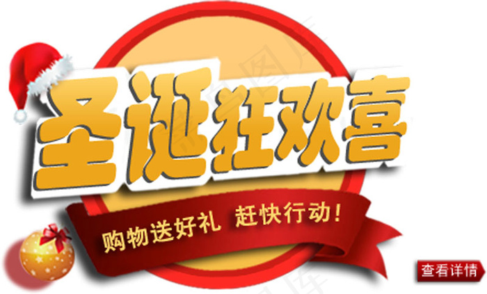 圣诞狂欢喜艺术字体排版