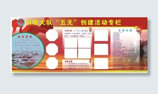 百日安全创五无