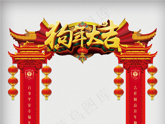 创意时尚立体2018狗年户外门头设...