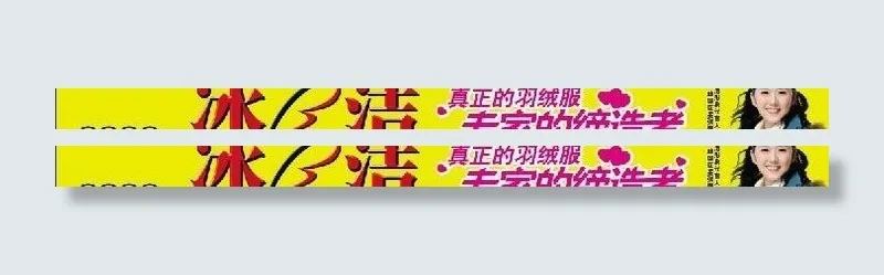冰洁羽绒服图片psd模版下载