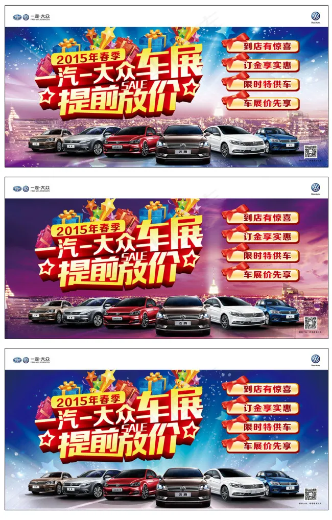 一汽大众车展提前放价(3937X1969(DPI:100))psd模版下载