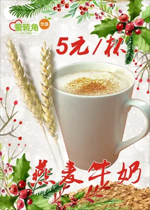 燕麦牛奶海报