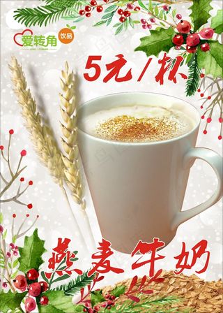 燕麦牛奶海报