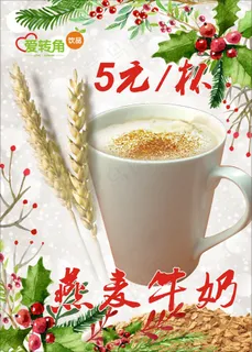 燕麦牛奶海报 燕麦牛奶海报