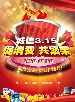 315诚信促消回馈消费者海报吊旗模...