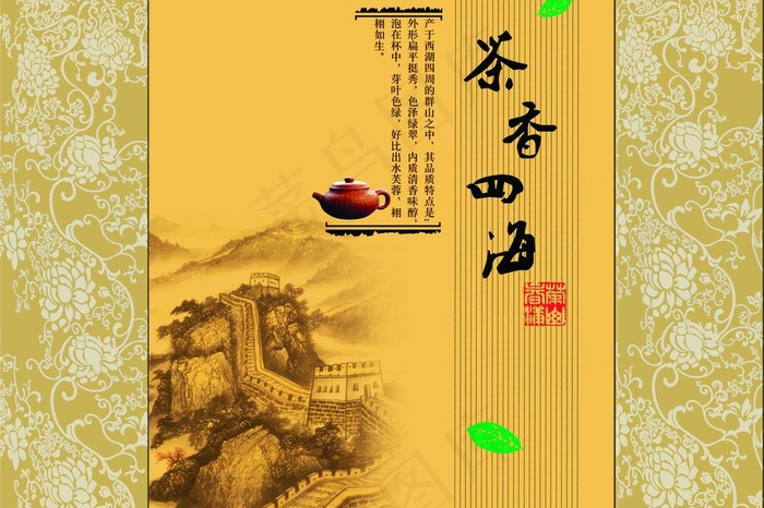 茶香四海图片psd模版下载
