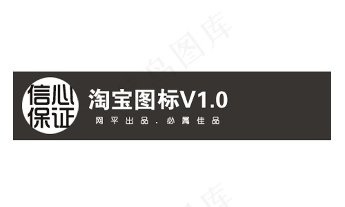 淘宝图标信心保证字体排版psd模版下载