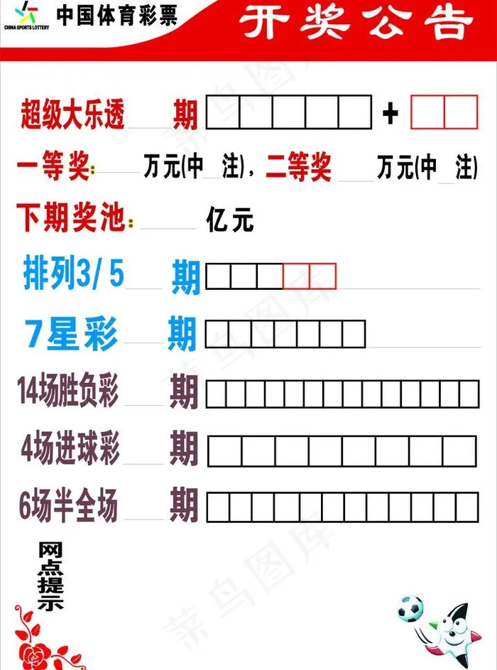 开奖公告图片cdr矢量模版下载