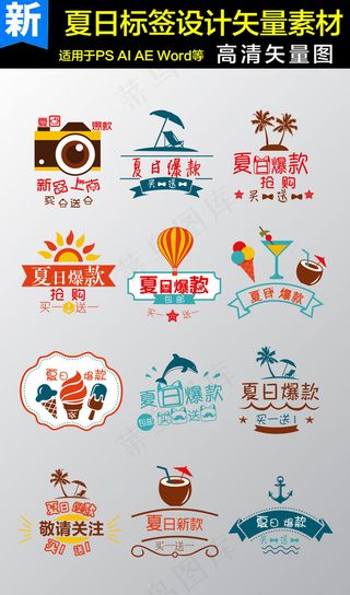 夏日促销标签矢量设计素材