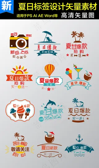 夏日促销标签矢量设计素材