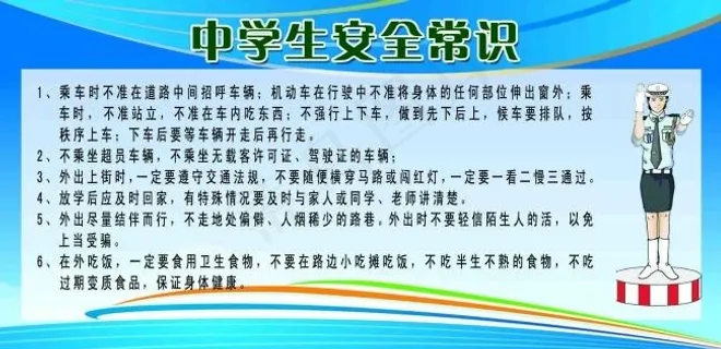 中学生安全常识