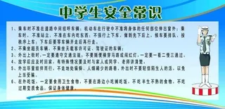 中学生安全常识