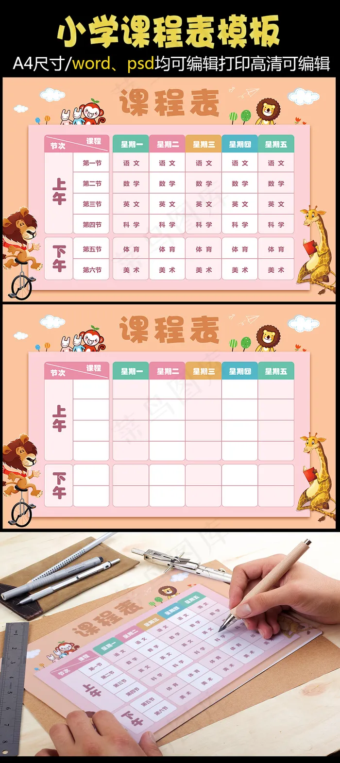 卡通可爱小学生课程表模板(4961X3508(DPI:300))psd模版下载