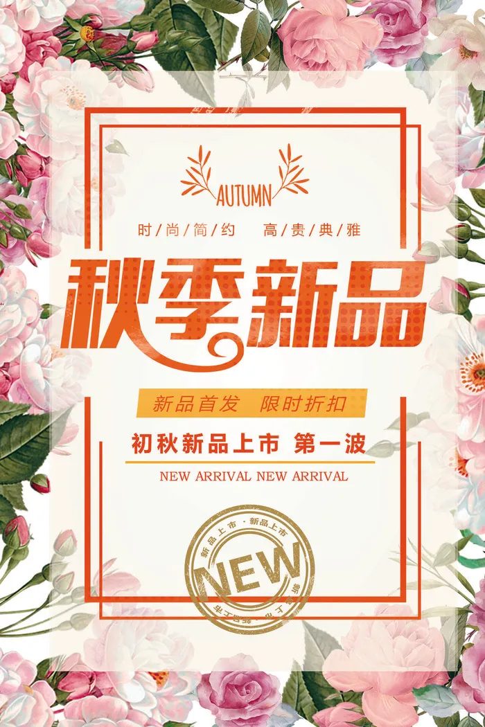 唯美秋季新品上市促销活动海报(3543X5315(DPI:150))psd模版下载