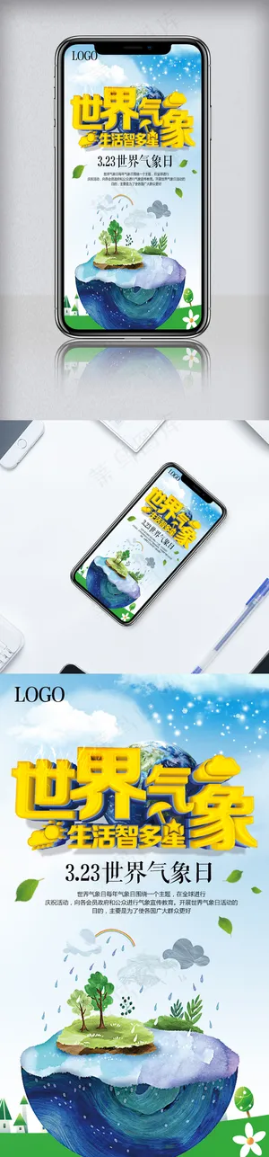 323世界气象日手机营销模板