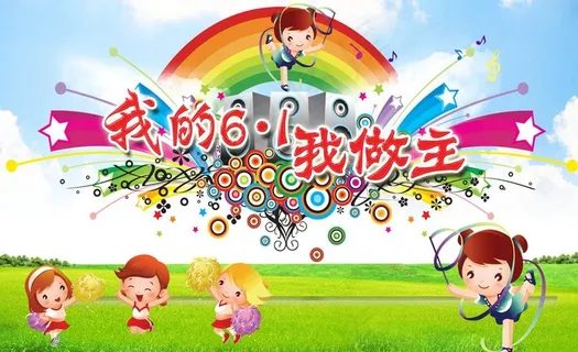 我的六一我做主图片 我的六一我做主图片