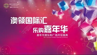 澳领国际汇乐购嘉年华