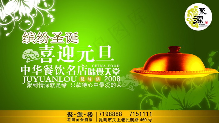 缤纷圣诞喜迎元旦酒楼海报