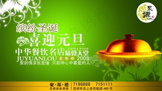 缤纷圣诞喜迎元旦酒楼海报