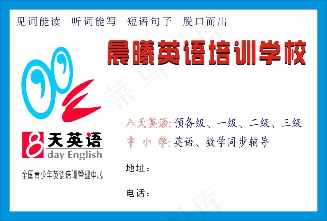 八天英语cdr矢量模版下载