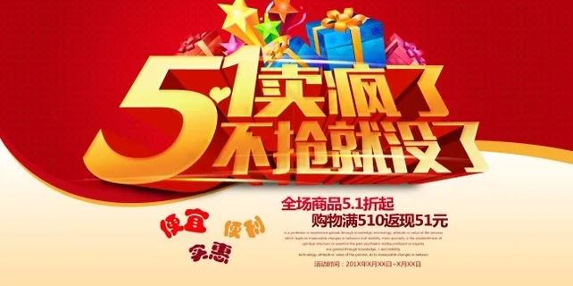 5.1促销海报模板源文件 5.1促销海报模板源文件