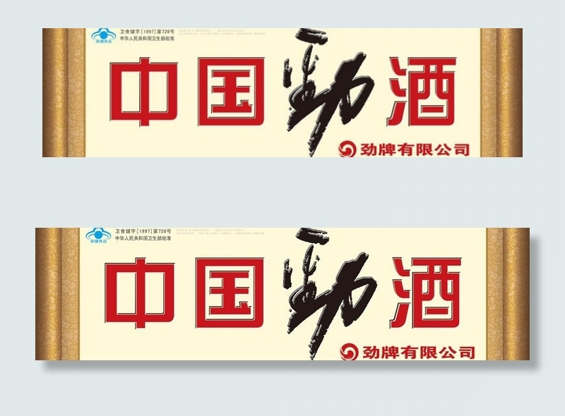 劲酒户外海报图片