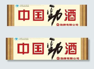 劲酒户外海报图片