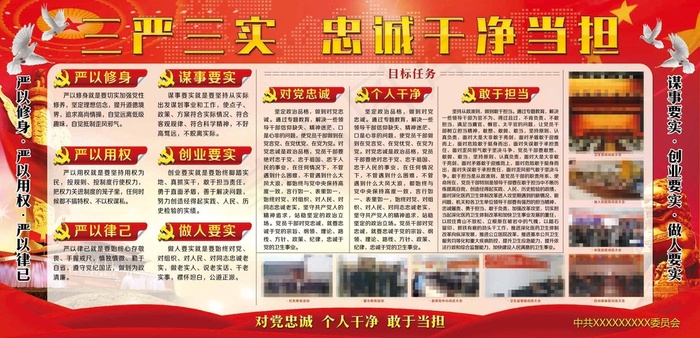 *机构学习三严三实对党忠诚精宣传...(10960X5291(DPI:96))psd模版下载