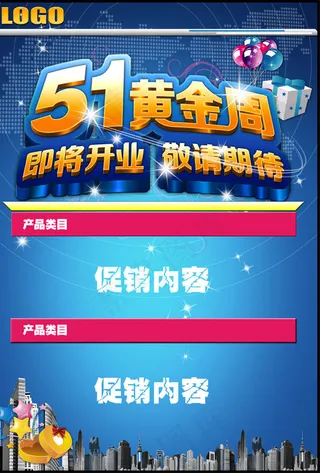 五一黄金周促销