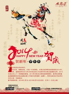 2014马年贺新年海报psd素材