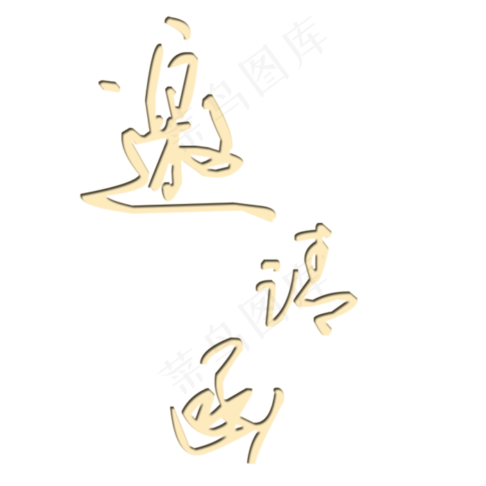 邀请函艺术字PNG素材