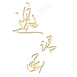 邀请函艺术字PNG素材