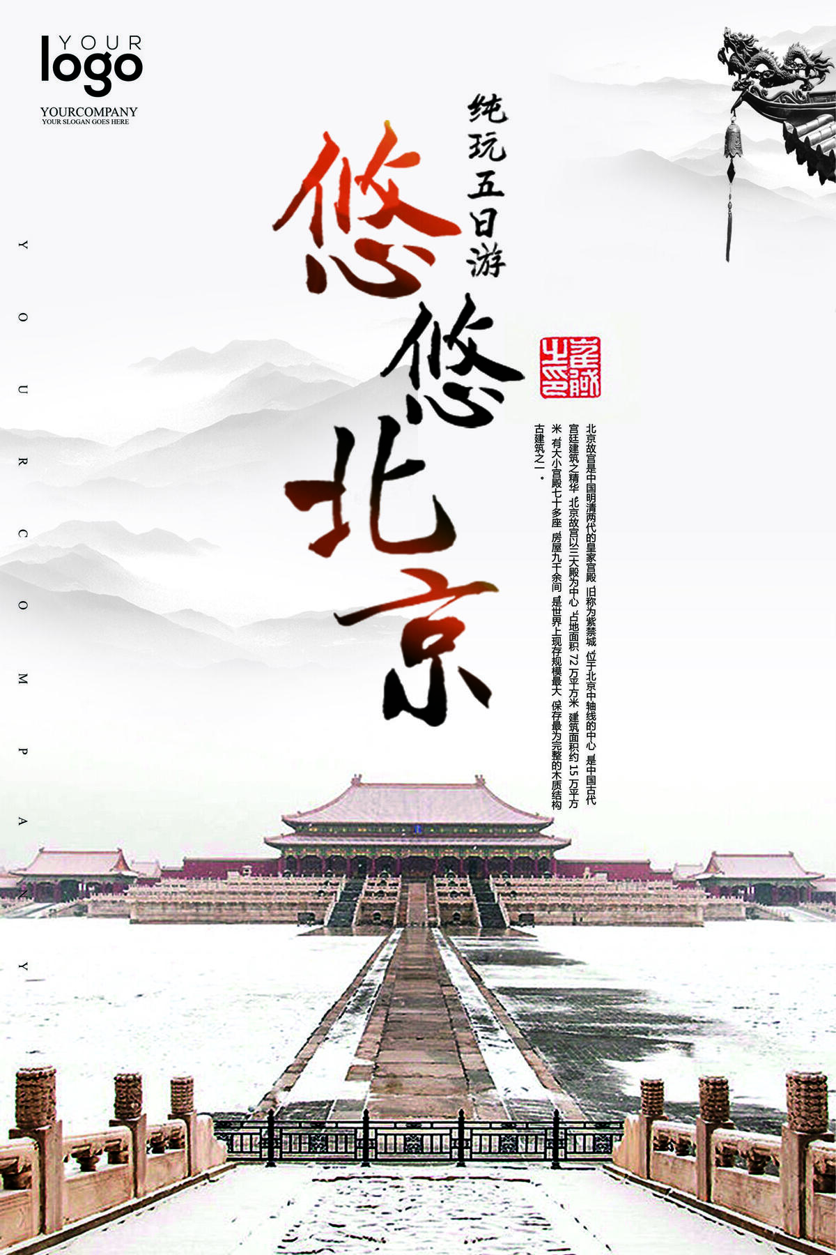 2017悠悠北京旅游海报