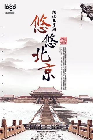 2017悠悠北京旅游海报