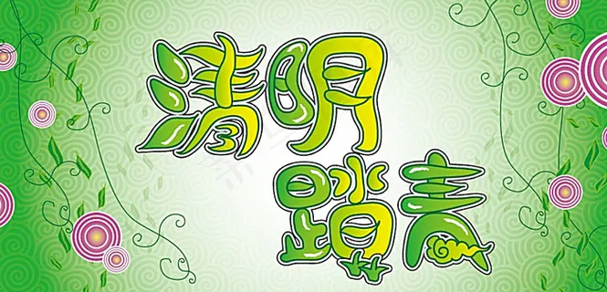 清明节踏青图片