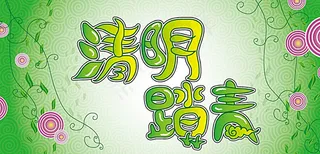 清明节踏青图片