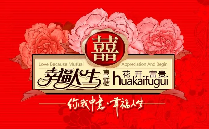 幸福人生糖果包装图片psd模版下载