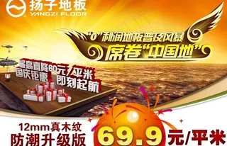真木纹扬子木地板广告图片