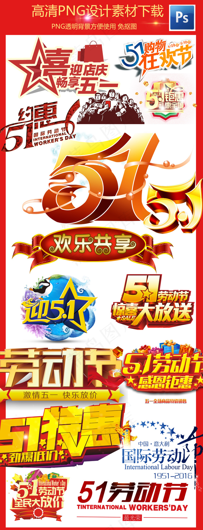 2017五一51国际劳动节促销标签...
